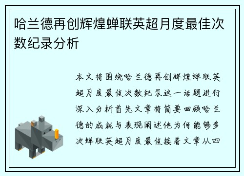 哈兰德再创辉煌蝉联英超月度最佳次数纪录分析
