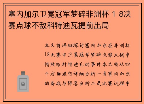 塞内加尔卫冕冠军梦碎非洲杯 1 8决赛点球不敌科特迪瓦提前出局
