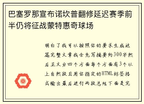 巴塞罗那宣布诺坎普翻修延迟赛季前半仍将征战蒙特惠奇球场