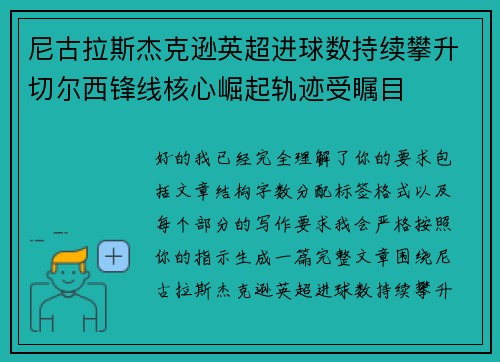 尼古拉斯杰克逊英超进球数持续攀升切尔西锋线核心崛起轨迹受瞩目