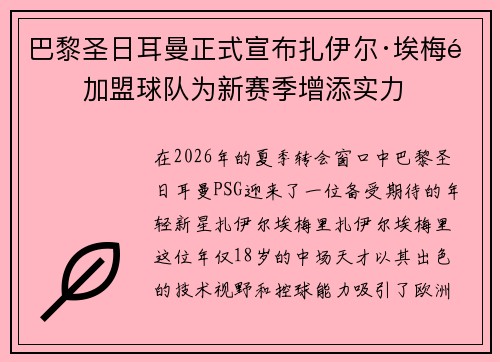 巴黎圣日耳曼正式宣布扎伊尔·埃梅里加盟球队为新赛季增添实力