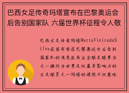 巴西女足传奇玛塔宣布在巴黎奥运会后告别国家队 六届世界杯征程令人敬佩