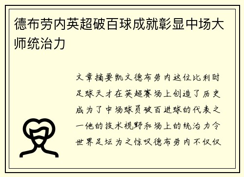 德布劳内英超破百球成就彰显中场大师统治力