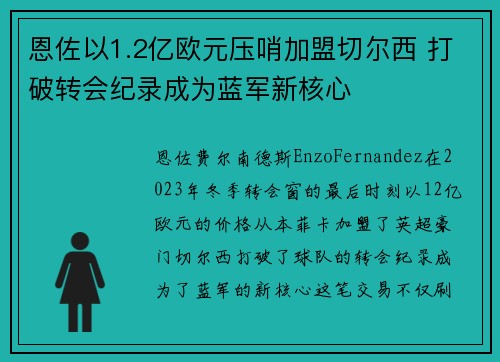 恩佐以1.2亿欧元压哨加盟切尔西 打破转会纪录成为蓝军新核心