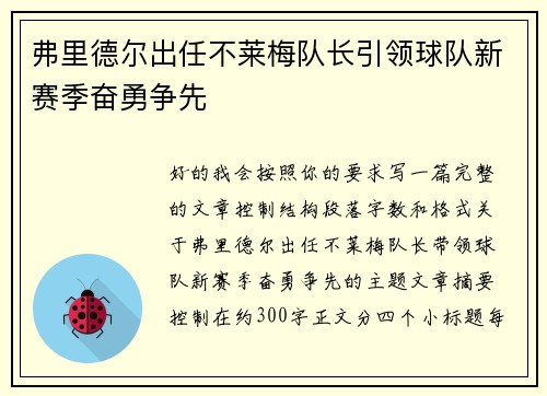 弗里德尔出任不莱梅队长引领球队新赛季奋勇争先