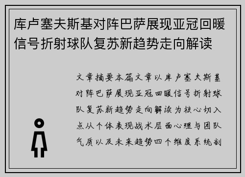 库卢塞夫斯基对阵巴萨展现亚冠回暖信号折射球队复苏新趋势走向解读