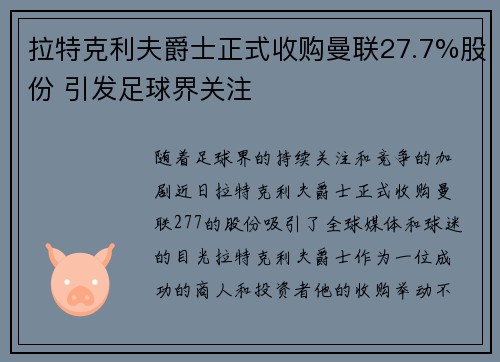 拉特克利夫爵士正式收购曼联27.7%股份 引发足球界关注