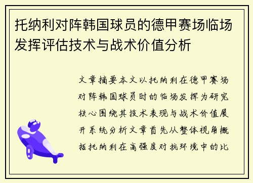 托纳利对阵韩国球员的德甲赛场临场发挥评估技术与战术价值分析