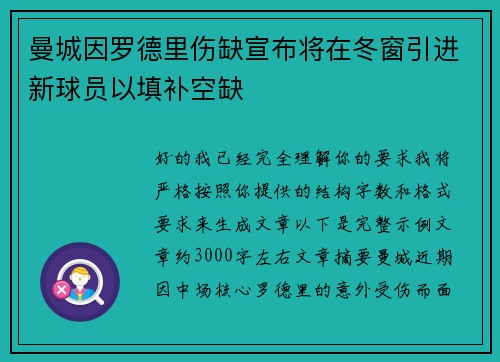 曼城因罗德里伤缺宣布将在冬窗引进新球员以填补空缺