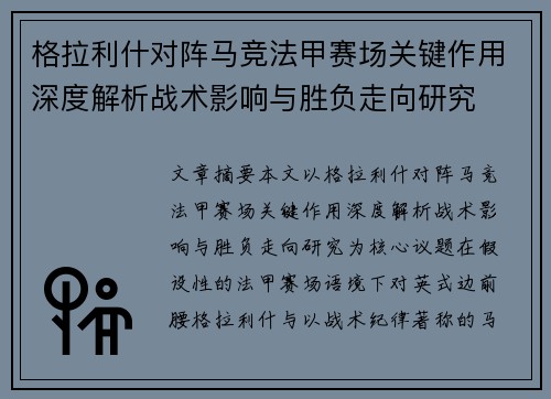 格拉利什对阵马竞法甲赛场关键作用深度解析战术影响与胜负走向研究