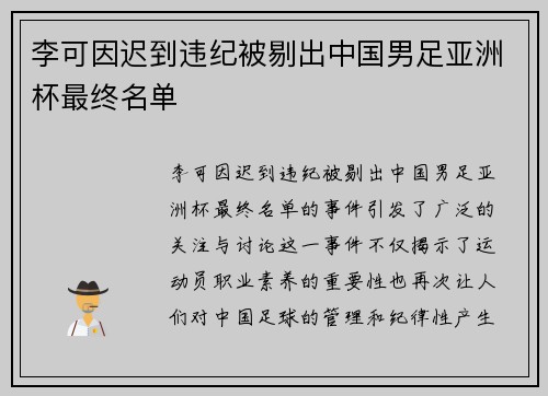 李可因迟到违纪被剔出中国男足亚洲杯最终名单