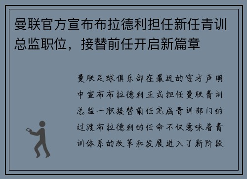 曼联官方宣布布拉德利担任新任青训总监职位，接替前任开启新篇章