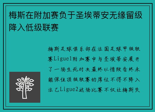 梅斯在附加赛负于圣埃蒂安无缘留级降入低级联赛