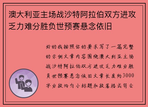 澳大利亚主场战沙特阿拉伯双方进攻乏力难分胜负世预赛悬念依旧