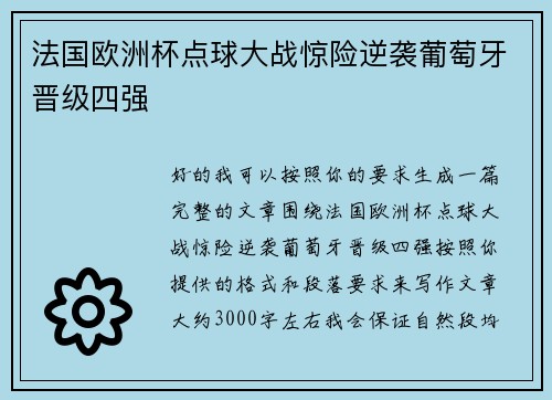 法国欧洲杯点球大战惊险逆袭葡萄牙晋级四强 法国欧洲杯点球大战惊险逆袭葡萄牙晋级四强