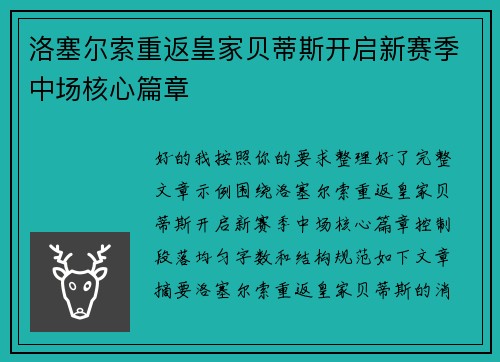 洛塞尔索重返皇家贝蒂斯开启新赛季中场核心篇章