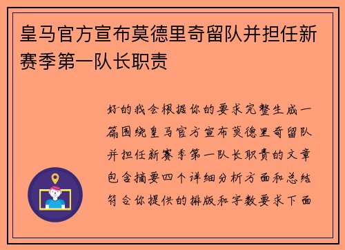 皇马官方宣布莫德里奇留队并担任新赛季第一队长职责