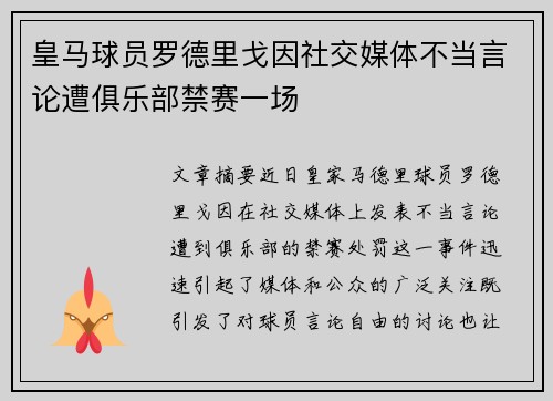 皇马球员罗德里戈因社交媒体不当言论遭俱乐部禁赛一场 皇马球员罗德里戈因社交媒体不当言论遭俱乐部禁赛一场