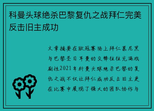 科曼头球绝杀巴黎复仇之战拜仁完美反击旧主成功