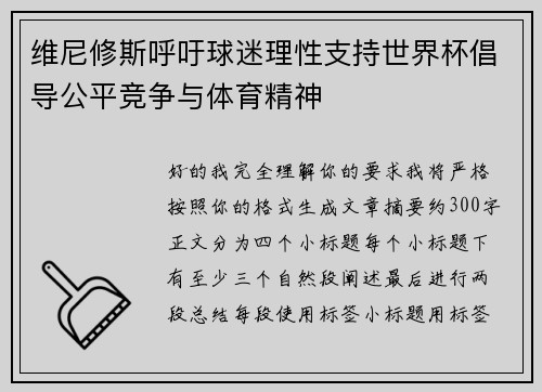 维尼修斯呼吁球迷理性支持世界杯倡导公平竞争与体育精神