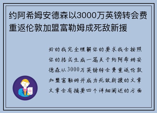 约阿希姆安德森以3000万英镑转会费重返伦敦加盟富勒姆成死敌新援 约阿希姆安德森以3000万英镑转会费重返伦敦加盟富勒姆成死敌新援