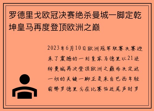 罗德里戈欧冠决赛绝杀曼城一脚定乾坤皇马再度登顶欧洲之巅