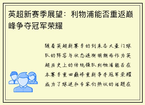英超新赛季展望：利物浦能否重返巅峰争夺冠军荣耀