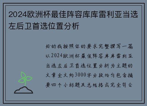 2024欧洲杯最佳阵容库库雷利亚当选左后卫首选位置分析