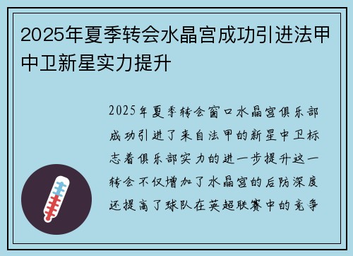 2025年夏季转会水晶宫成功引进法甲中卫新星实力提升