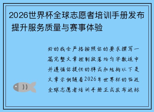 2026世界杯全球志愿者培训手册发布 提升服务质量与赛事体验