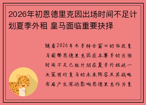 2026年初恩德里克因出场时间不足计划夏季外租 皇马面临重要抉择