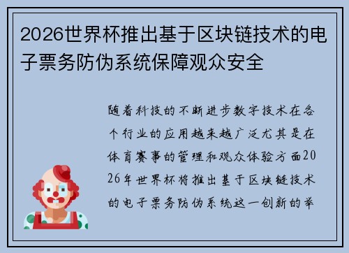 2026世界杯推出基于区块链技术的电子票务防伪系统保障观众安全