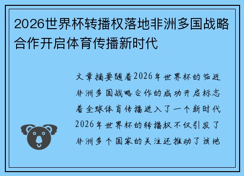 2026世界杯转播权落地非洲多国战略合作开启体育传播新时代 2026世界杯转播权落地非洲多国战略合作开启体育传播新时代