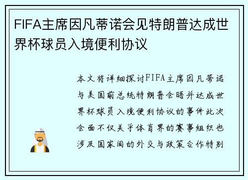 FIFA主席因凡蒂诺会见特朗普达成世界杯球员入境便利协议