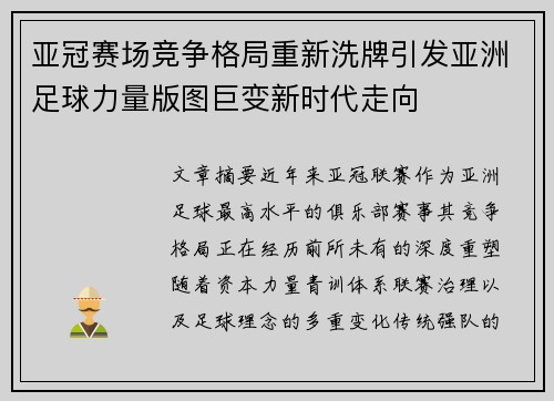 亚冠赛场竞争格局重新洗牌引发亚洲足球力量版图巨变新时代走向 亚冠赛场竞争格局重新洗牌引发亚洲足球力量版图巨变新时代走向