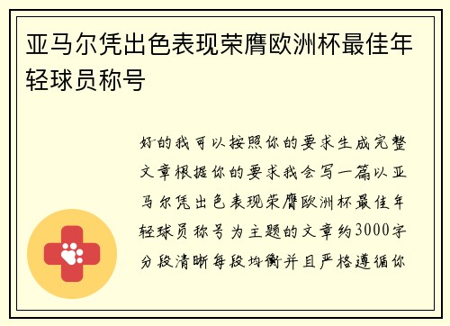 亚马尔凭出色表现荣膺欧洲杯最佳年轻球员称号