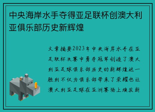 中央海岸水手夺得亚足联杯创澳大利亚俱乐部历史新辉煌 中央海岸水手夺得亚足联杯创澳大利亚俱乐部历史新辉煌