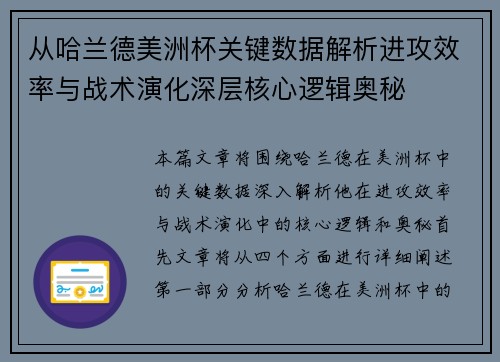 从哈兰德美洲杯关键数据解析进攻效率与战术演化深层核心逻辑奥秘