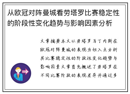 从欧冠对阵曼城看劳塔罗比赛稳定性的阶段性变化趋势与影响因素分析 从欧冠对阵曼城看劳塔罗比赛稳定性的阶段性变化趋势与影响因素分析