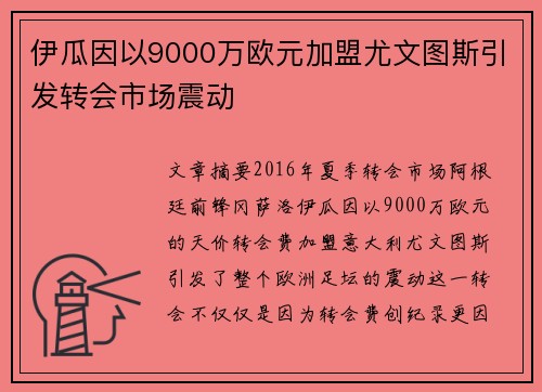 伊瓜因以9000万欧元加盟尤文图斯引发转会市场震动