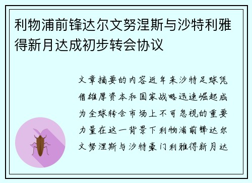 利物浦前锋达尔文努涅斯与沙特利雅得新月达成初步转会协议 利物浦前锋达尔文努涅斯与沙特利雅得新月达成初步转会协议