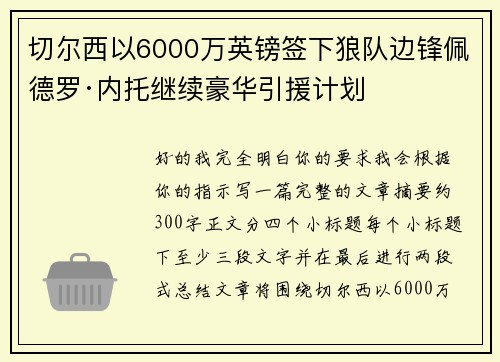 切尔西以6000万英镑签下狼队边锋佩德罗·内托继续豪华引援计划 切尔西以6000万英镑签下狼队边锋佩德罗·内托继续豪华引援计划
