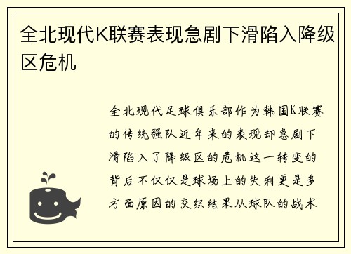 全北现代K联赛表现急剧下滑陷入降级区危机