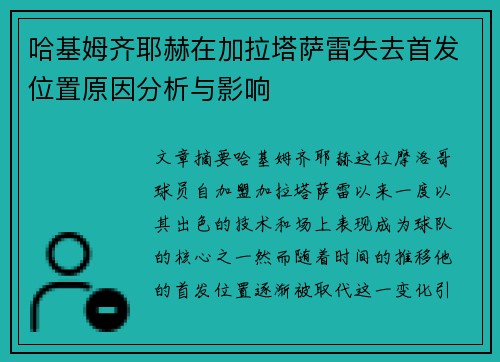 哈基姆齐耶赫在加拉塔萨雷失去首发位置原因分析与影响