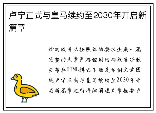 卢宁正式与皇马续约至2030年开启新篇章 卢宁正式与皇马续约至2030年开启新篇章