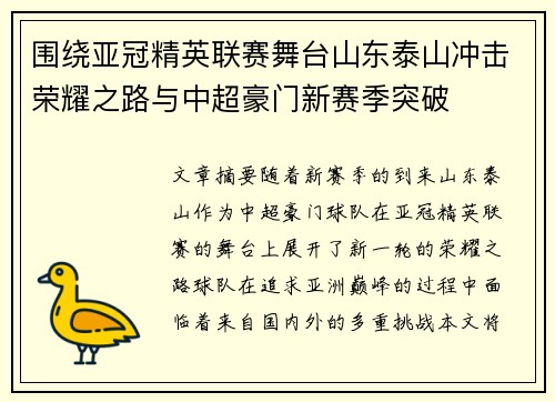 围绕亚冠精英联赛舞台山东泰山冲击荣耀之路与中超豪门新赛季突破