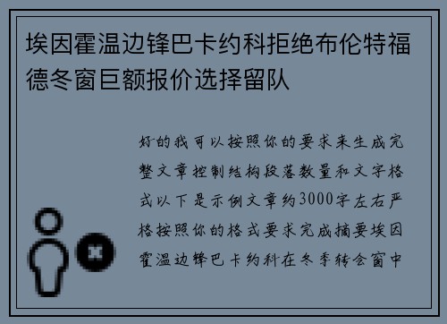 埃因霍温边锋巴卡约科拒绝布伦特福德冬窗巨额报价选择留队