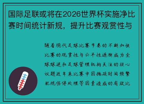 国际足联或将在2026世界杯实施净比赛时间统计新规，提升比赛观赏性与公平性