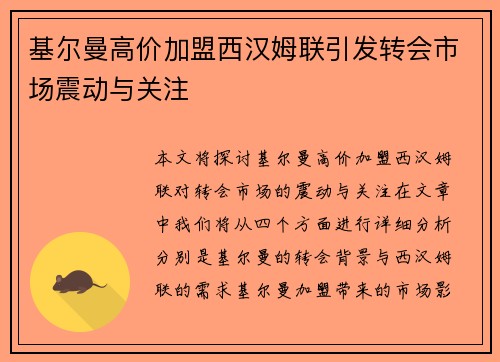 基尔曼高价加盟西汉姆联引发转会市场震动与关注