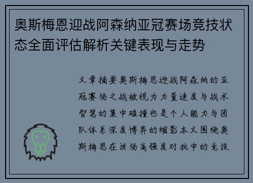 奥斯梅恩迎战阿森纳亚冠赛场竞技状态全面评估解析关键表现与走势 奥斯梅恩迎战阿森纳亚冠赛场竞技状态全面评估解析关键表现与走势